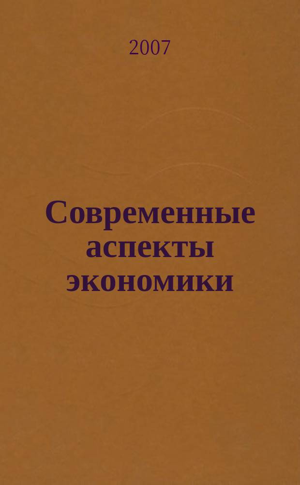 Современные аспекты экономики : Ежемес. журн. 2007, № 8 (121)