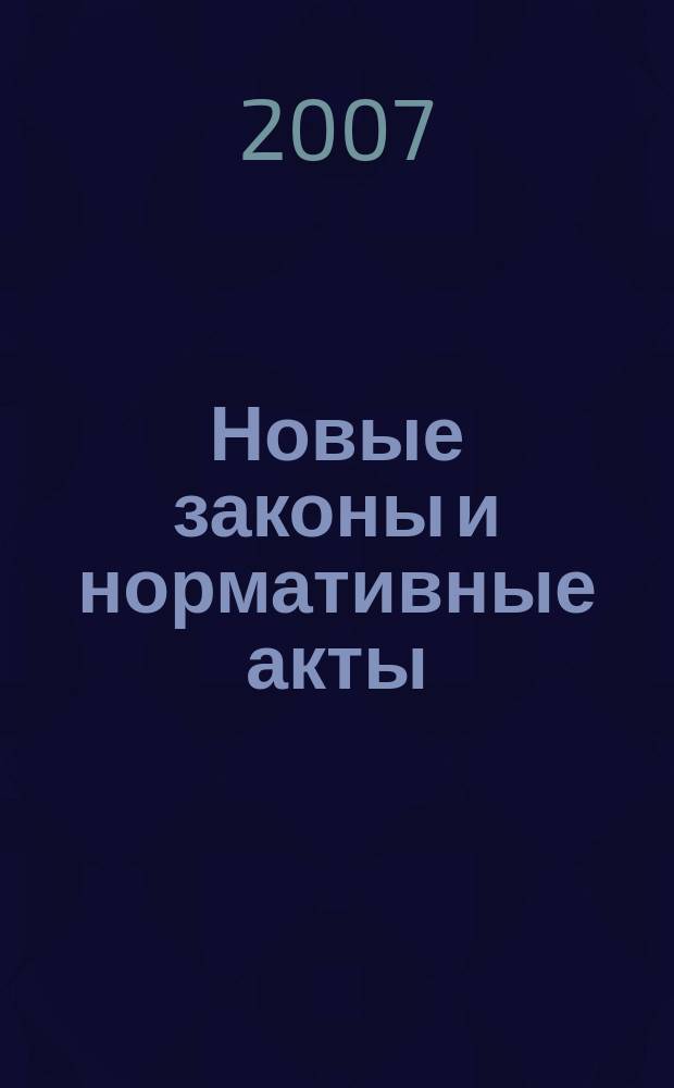 Новые законы и нормативные акты : Прил. к "Рос. газ.". 2007, № 43
