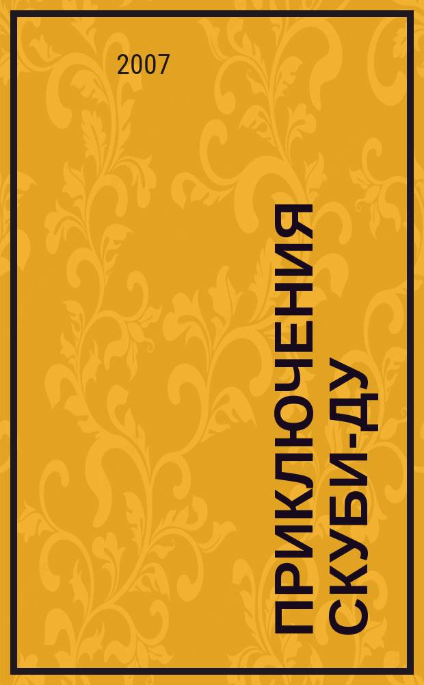 Приключения Скуби-Ду : Журн. комиксов. 2007, № 26 (105)