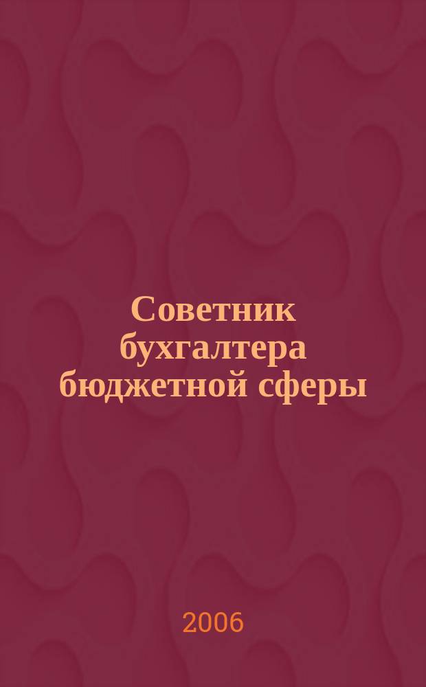 Советник бухгалтера бюджетной сферы : журнал. 2006, № 7 (43)
