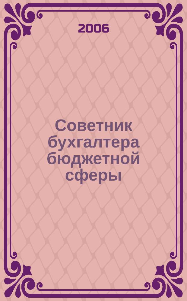 Советник бухгалтера бюджетной сферы : журнал. 2006, № 9 (45)