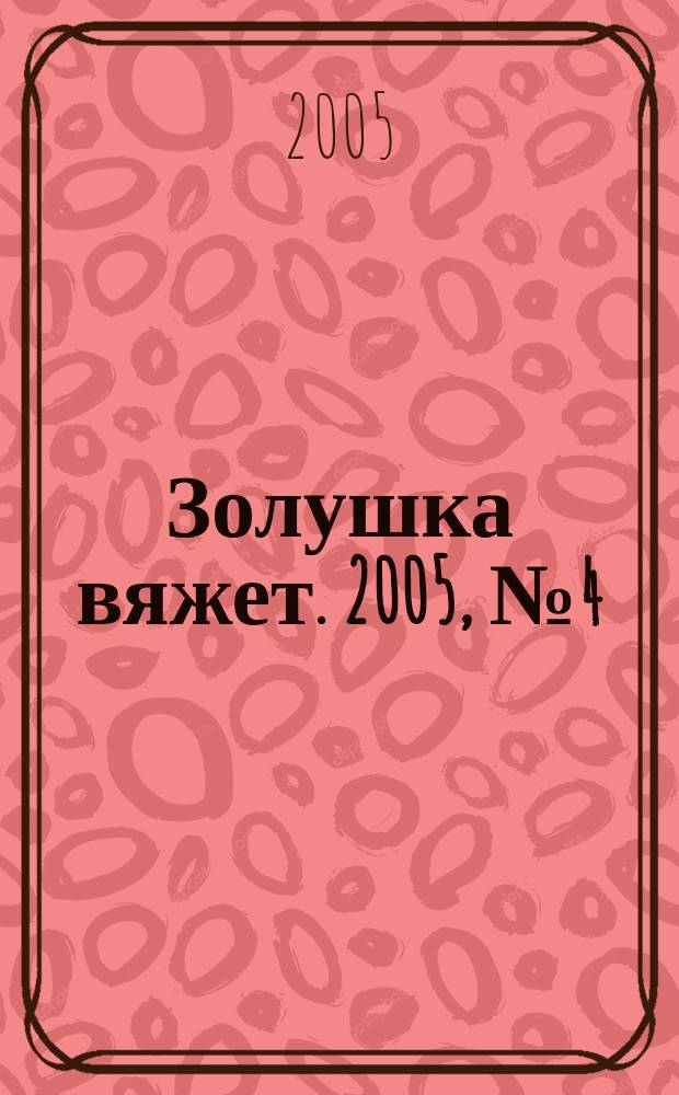 Золушка вяжет. 2005, № 4 (163)