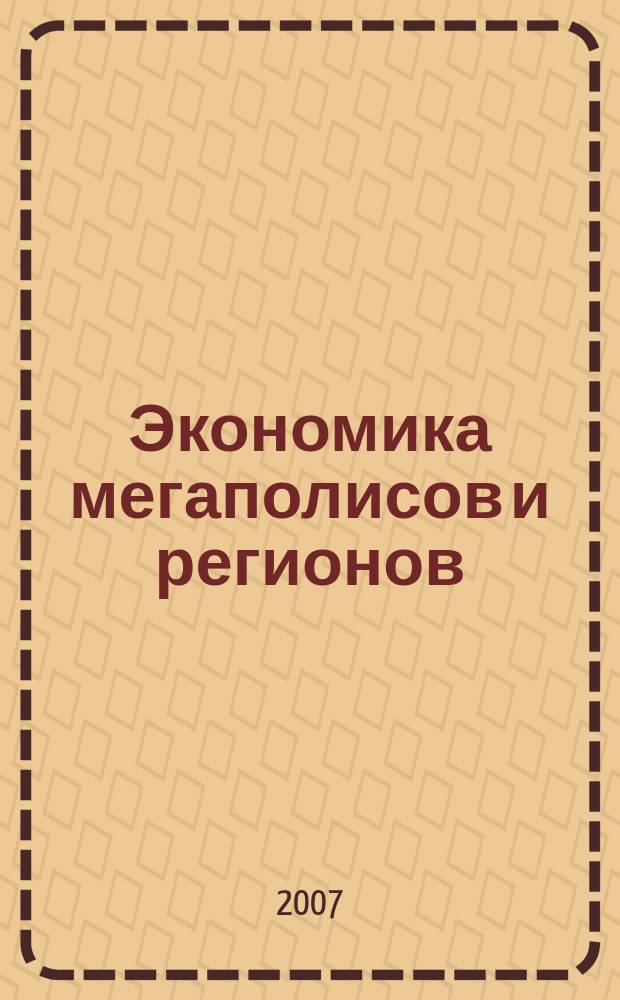 Экономика мегаполисов и регионов : Науч.-информ. журн. 2007, № 5 (17-1)