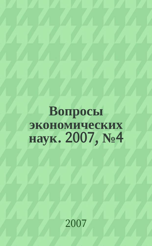 Вопросы экономических наук. 2007, № 4 (26)