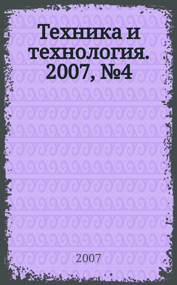 Техника и технология. 2007, № 4 (22)
