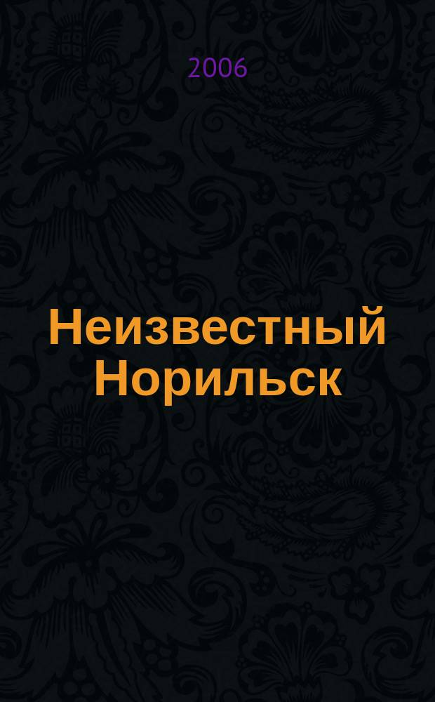 Неизвестный Норильск : альманах. 2006, № 2 (4)