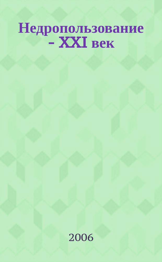 Недропользование - XXI век : научно-технический журнал. 2006, № 1