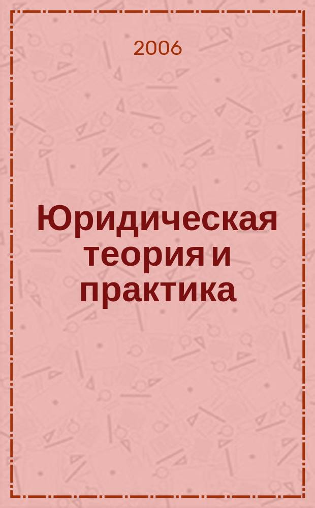 Юридическая теория и практика