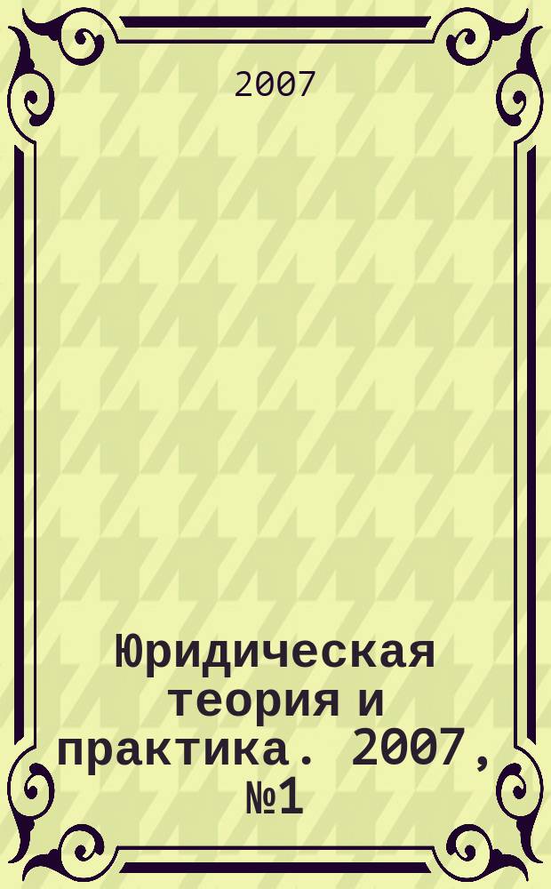 Юридическая теория и практика. 2007, № 1 (3)