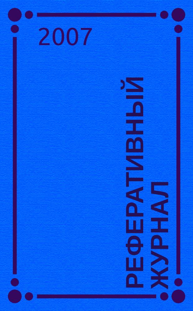 Реферативный журнал : сводный том раздел сводного тома. 2007, № 12