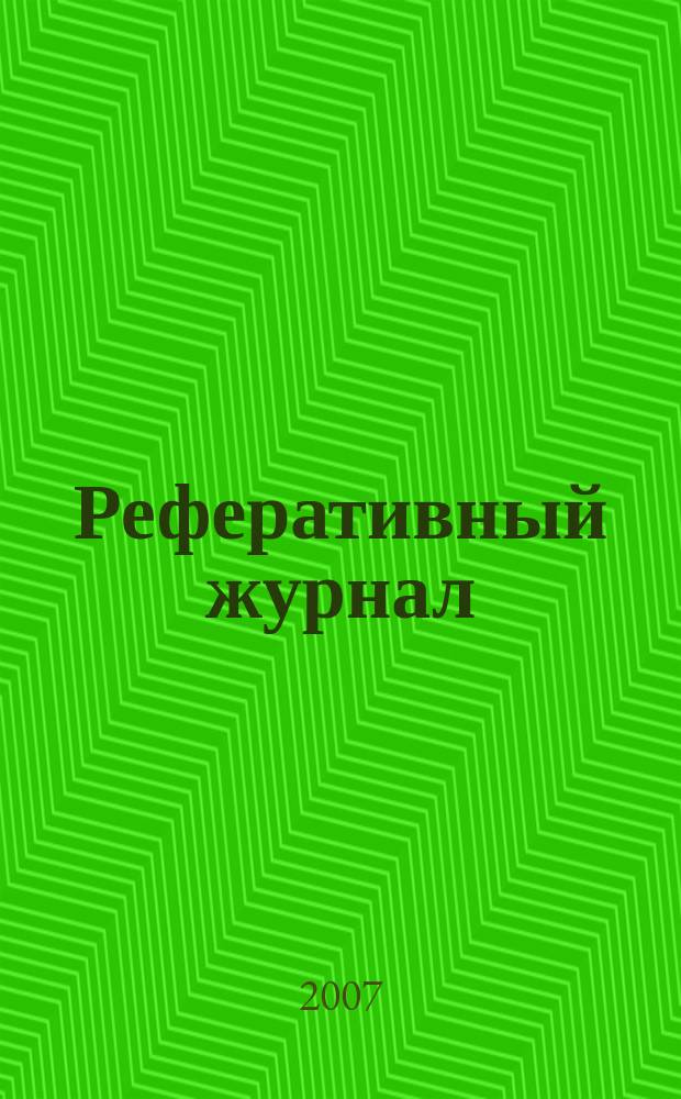 Реферативный журнал : Отд. вып. 2007, № 12