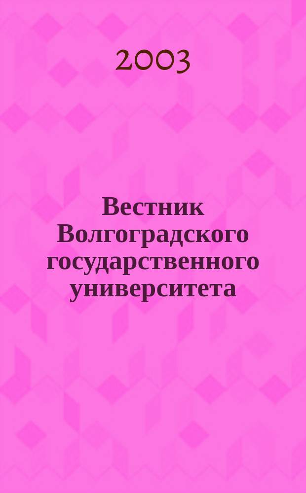 Вестник Волгоградского государственного университета : Науч.-теорет. журн. Вып. 6