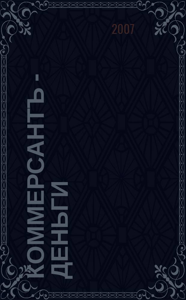 Коммерсантъ - Деньги : Экон. еженедельник Изд. дома "Коммерсантъ". 2007, № 47 (654)