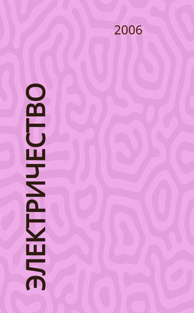 Электричество : Журнал, издаваемый VI отд. Рус. техн. о-ва. 2006, № 6
