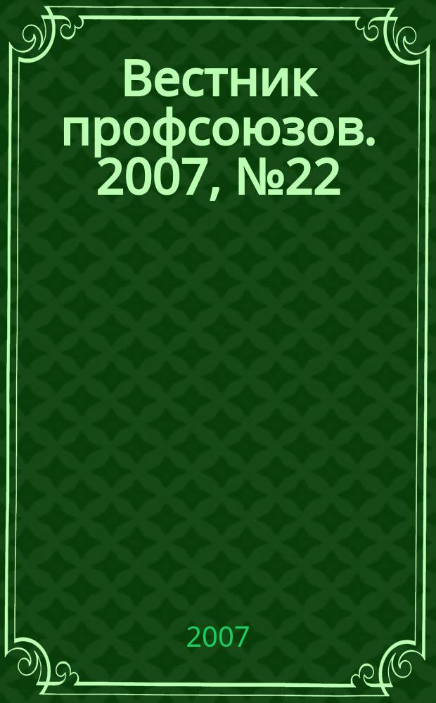Вестник профсоюзов. 2007, № 22