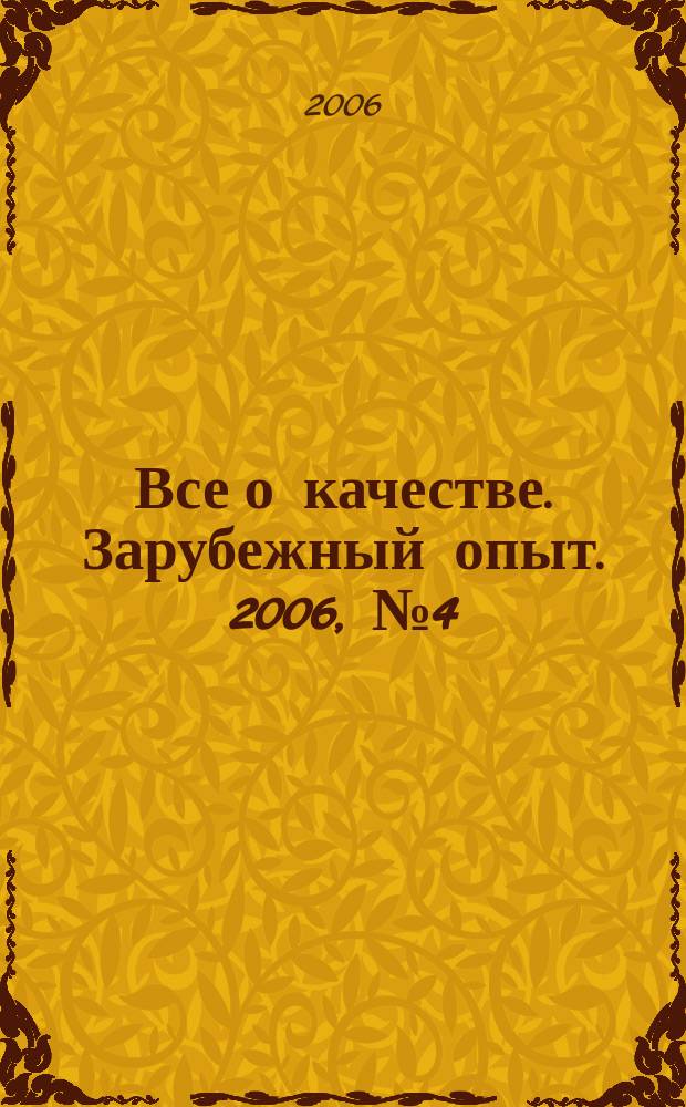 Все о качестве. Зарубежный опыт. 2006, № 4 (54) : Теория Кано о привлекательном качестве. Стандарты ИСО 14064 на парниковые газы