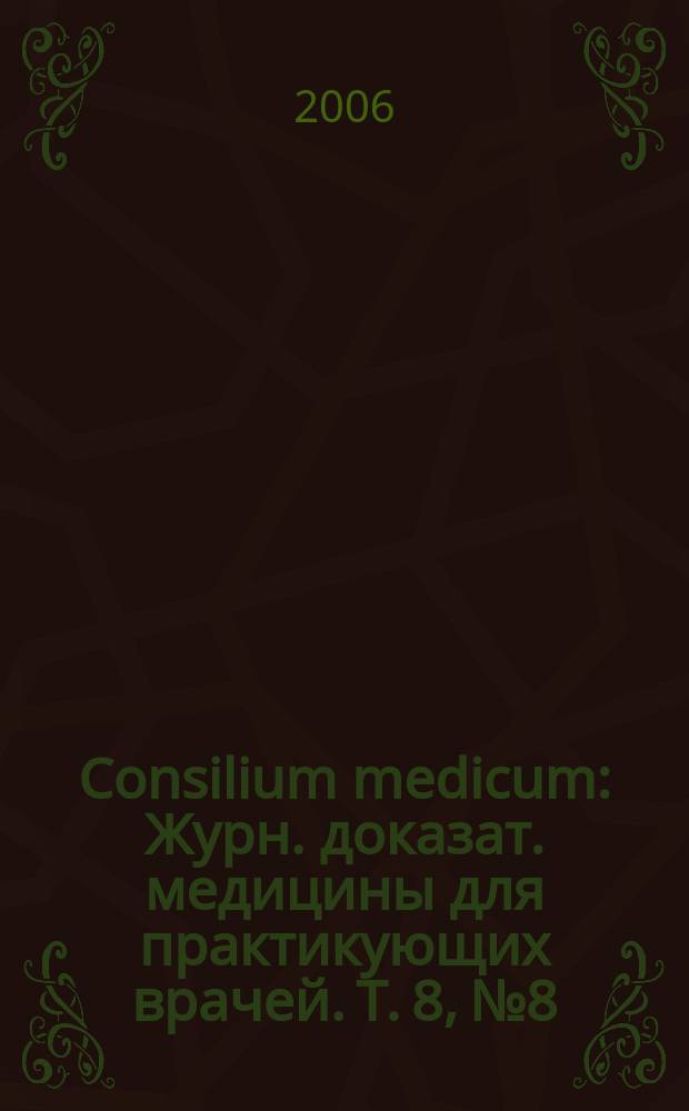 Consilium medicum : Журн. доказат. медицины для практикующих врачей. Т. 8, № 8 : Ревматология / неврология