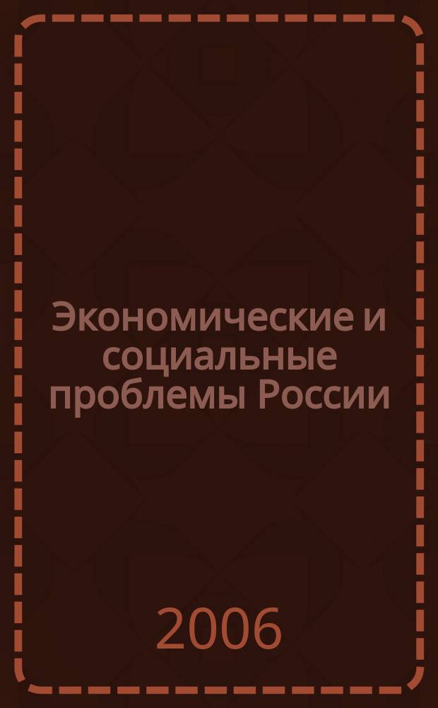 Экономические и социальные проблемы России : Пробл.-темат. сб. 2006, 2 : Инновации и экономическое развитие
