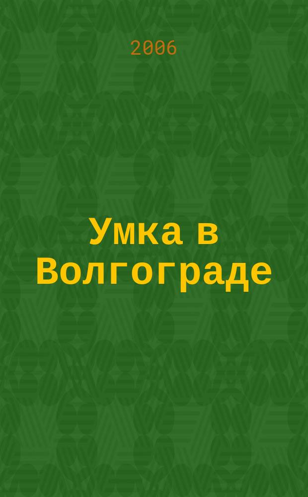 Умка в Волгограде : журнал для будущих и любящих родителей. 2006, янв. (4)