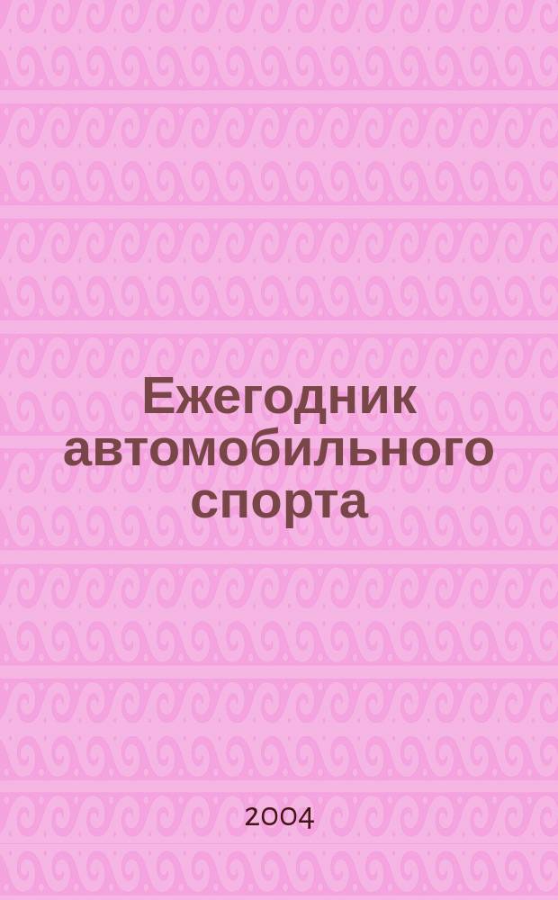 Ежегодник автомобильного спорта