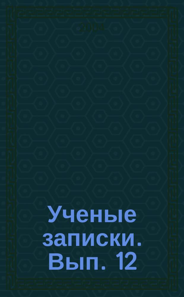 Ученые записки. Вып. 12 : Актуальные проблемы юридической науки