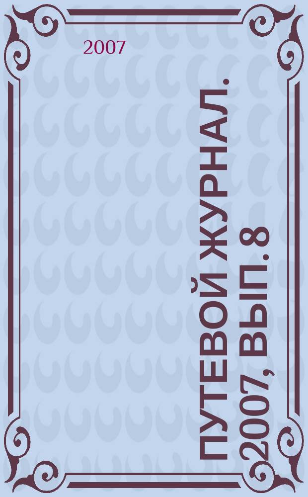 Путевой журнал. 2007, вып. 8