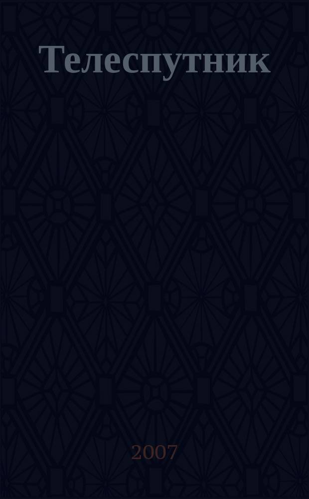 Телеспутник : Ежемес. журн. по спутниковому и каб. телевидению и спутниковой связи. 2007, № 12 (146)