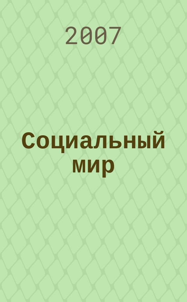 Социальный мир : Еженед. информ.-аналит. журн. Еженедельник. 2007, № 43 (271)