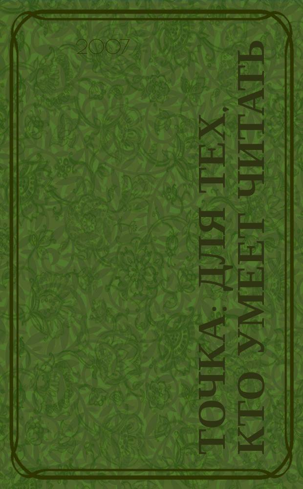 Точка : для тех, кто умеет читать