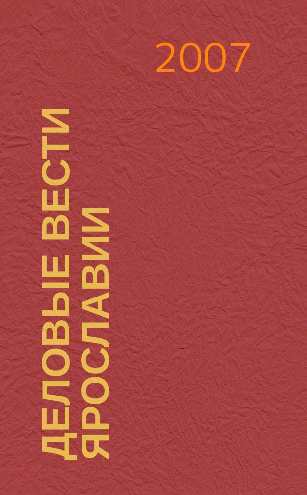 Деловые вести Ярославии : Информ.-аналит. журн. ЯрТПП. 2007, № 11 (43)