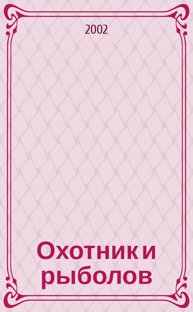 Охотник и рыболов : популярный ежемесячный журнал
