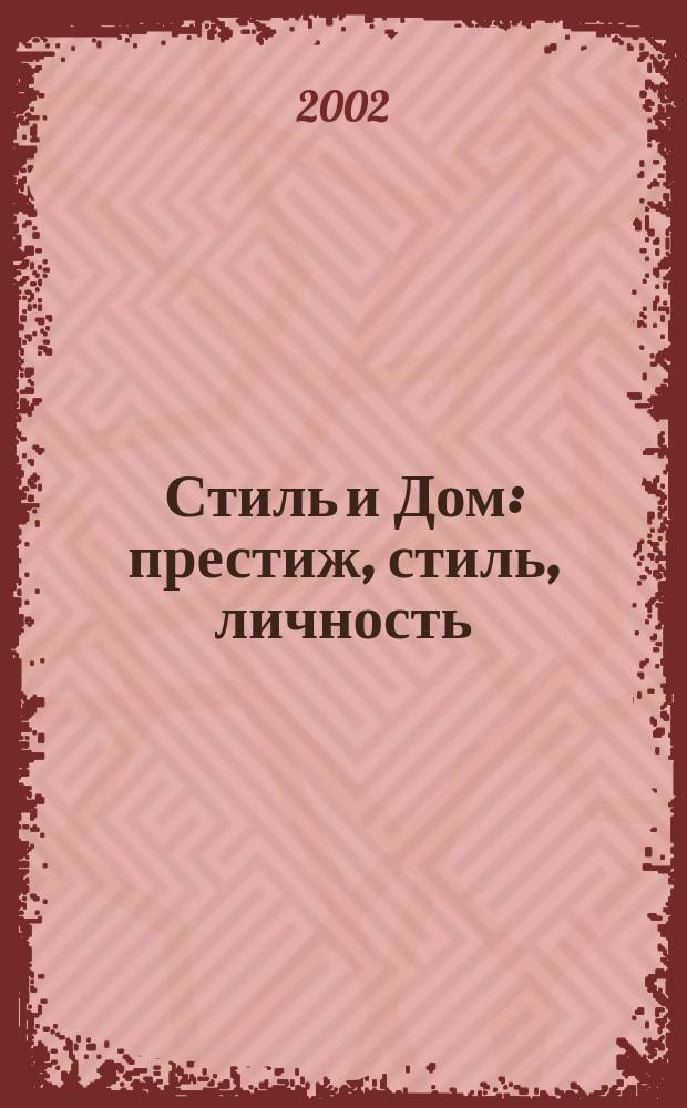 Стиль и Дом : престиж, стиль, личность