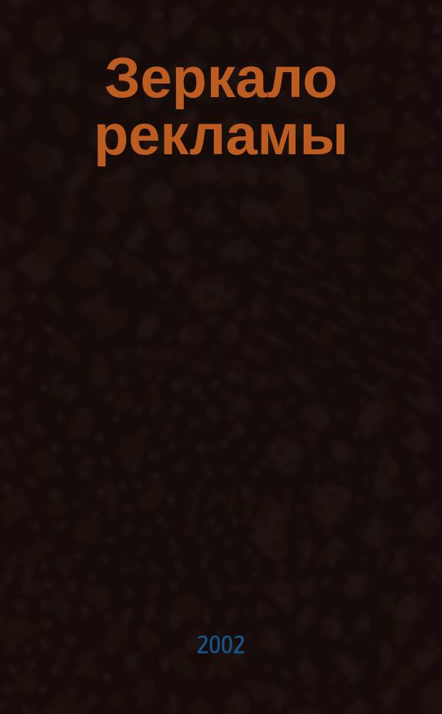 Зеркало рекламы : маркетинг & реклама & PR. 2002, 6
