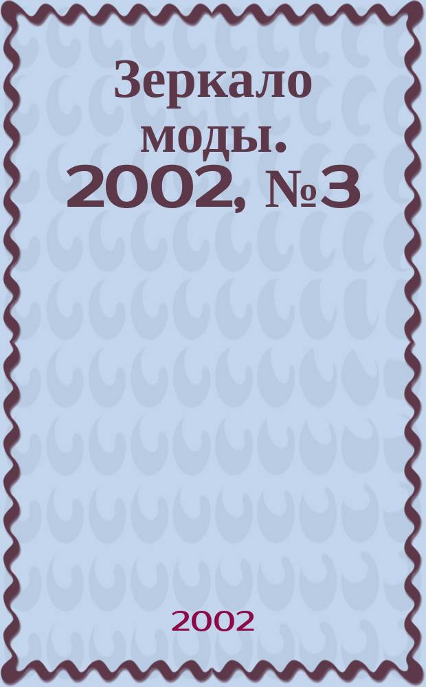 Зеркало моды. 2002, № 3 (27)