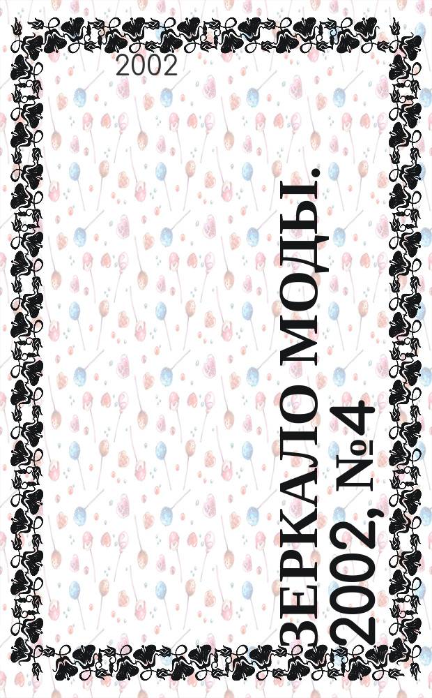 Зеркало моды. 2002, № 4 (28)