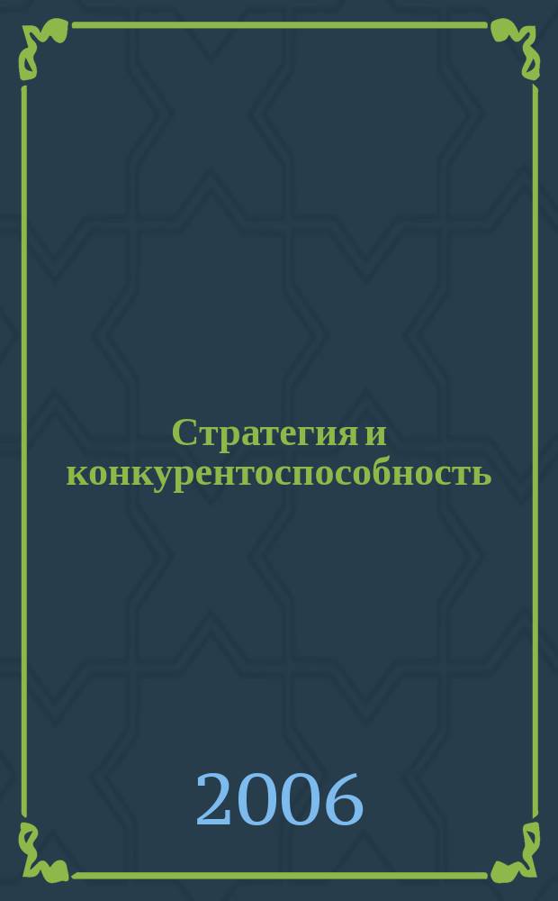 Стратегия и конкурентоспособность : вестник Совета по национальной конкурентоспособности. 2006, № 2 (5)