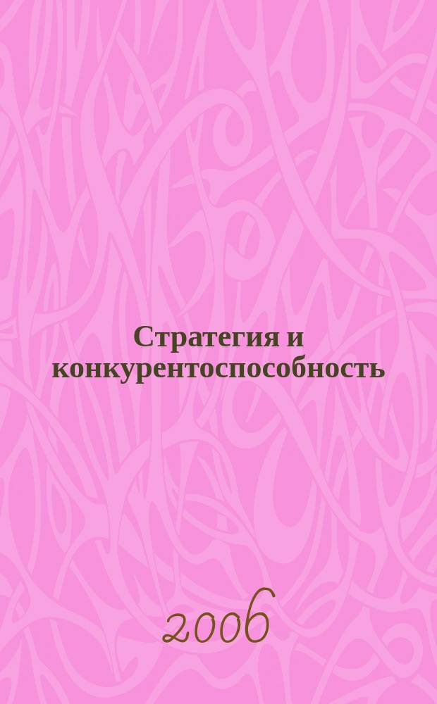 Стратегия и конкурентоспособность : вестник Совета по национальной конкурентоспособности. 2006, № 3 (6)