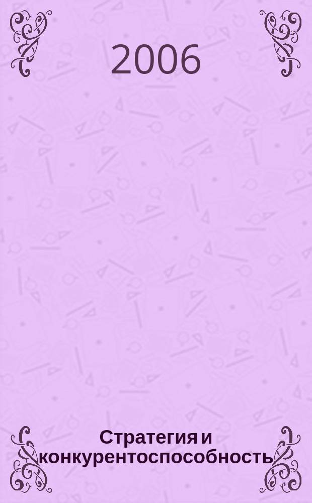 Стратегия и конкурентоспособность : вестник Совета по национальной конкурентоспособности. 2006, № 7 (10)