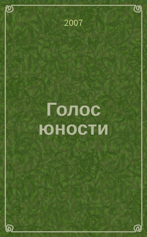 Голос юности : детско-юношеский познавательно-развлекательный журнал