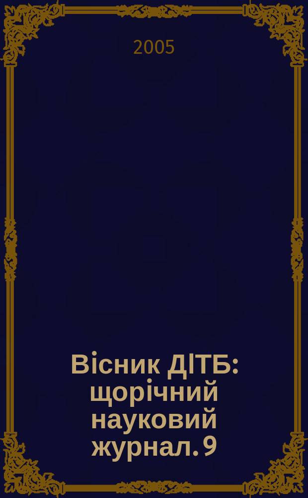 Вiсник ДIТБ : щорiчний науковий журнал. 9