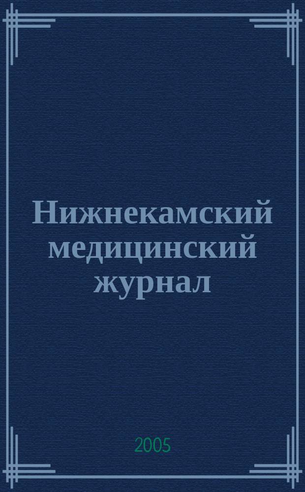 Нижнекамский медицинский журнал : научно-практический журнал