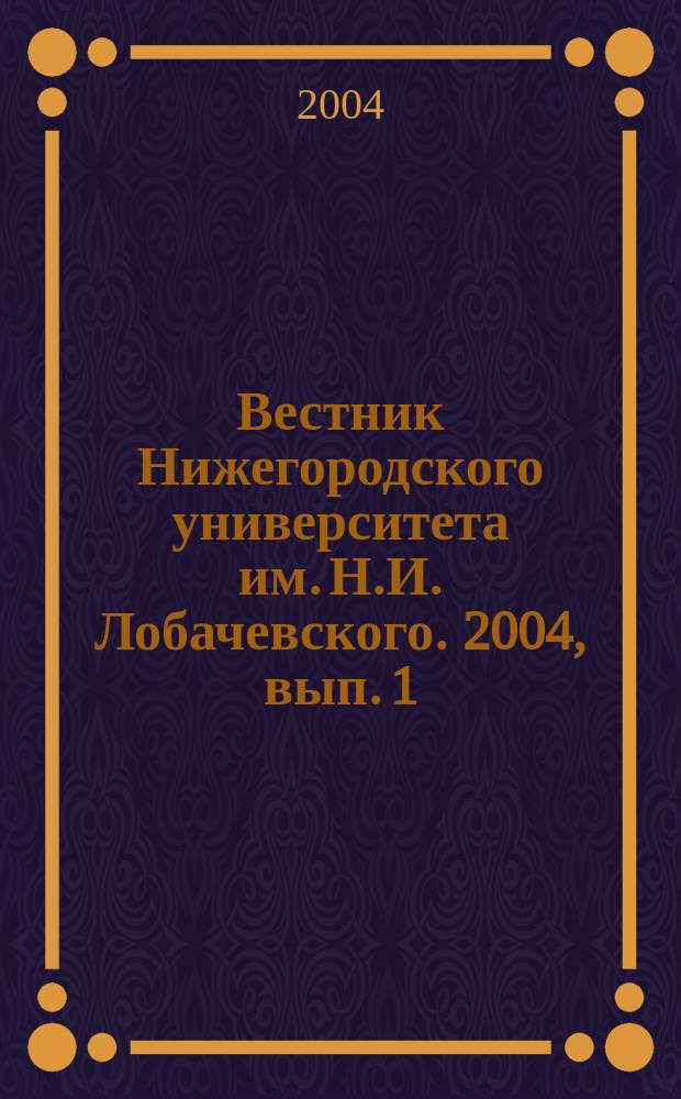 Вестник Нижегородского университета им. Н.И. Лобачевского. 2004, вып. 1 (2)