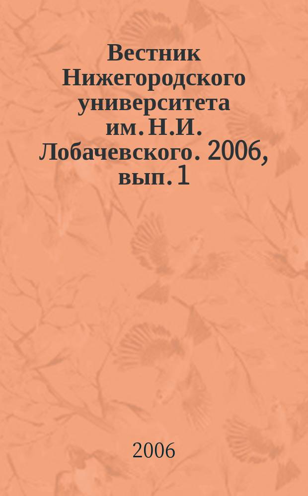 Вестник Нижегородского университета им. Н.И. Лобачевского. 2006, вып. 1 (4)