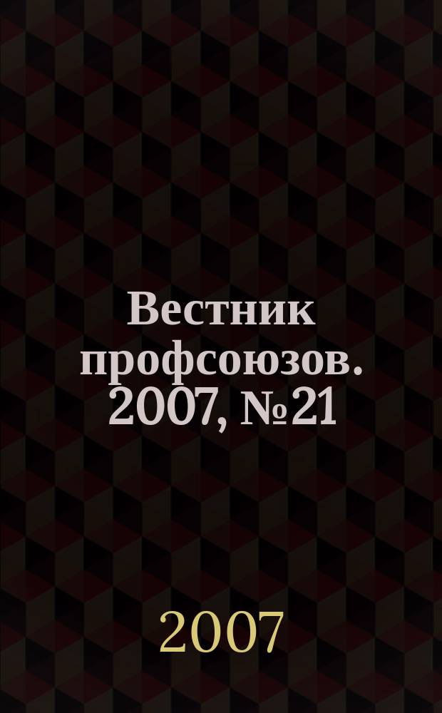 Вестник профсоюзов. 2007, № 21