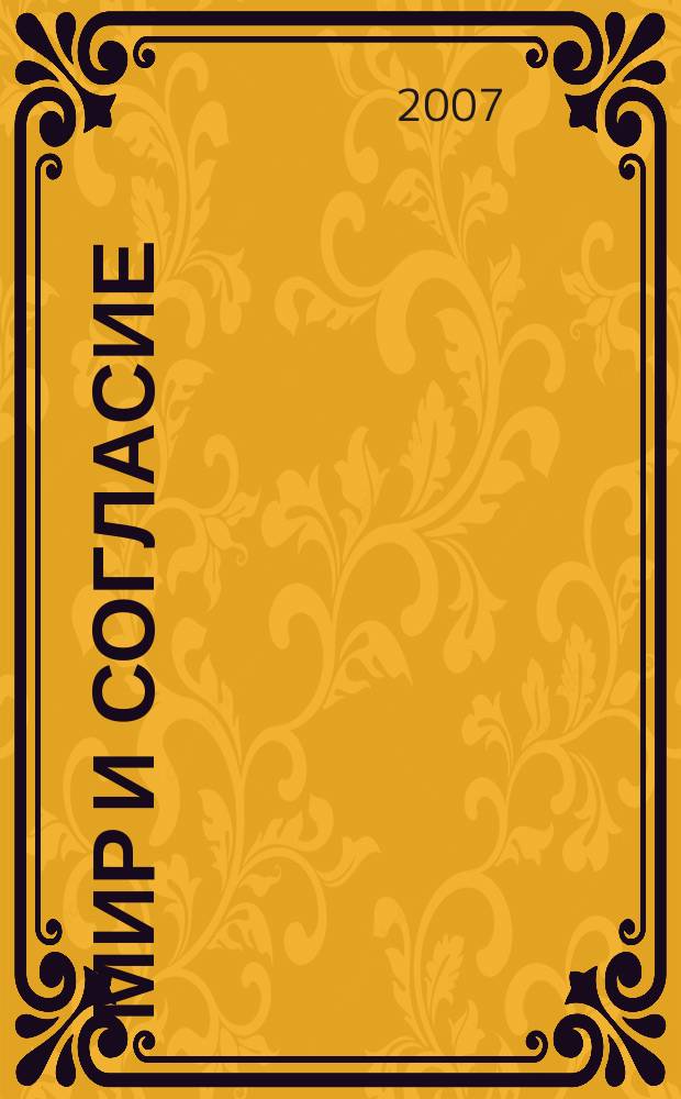 Мир и согласие : Информ. бюл. 2007, № 3 (32)