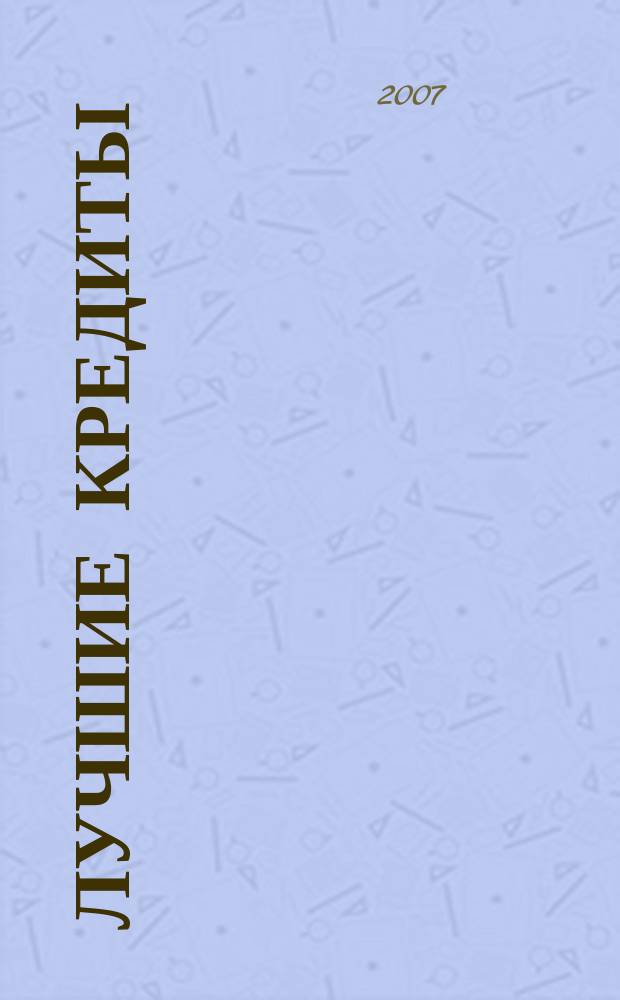 Лучшие кредиты