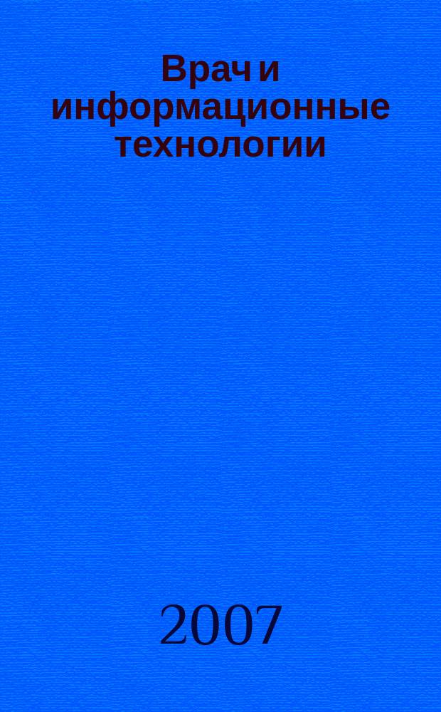 Врач и информационные технологии : путеводитель врача в мире медицинских компьютерных систем ежемесячный научно-практический журнал. 2007, № 5
