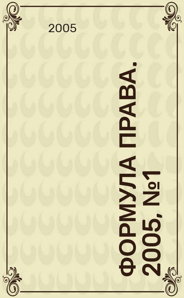 Формула права. 2005, № 1 (4)