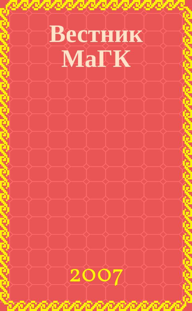 Вестник МаГК : Науч., метод. и информ. журн. Магнитог. гос. консерватории. 2007, № 1