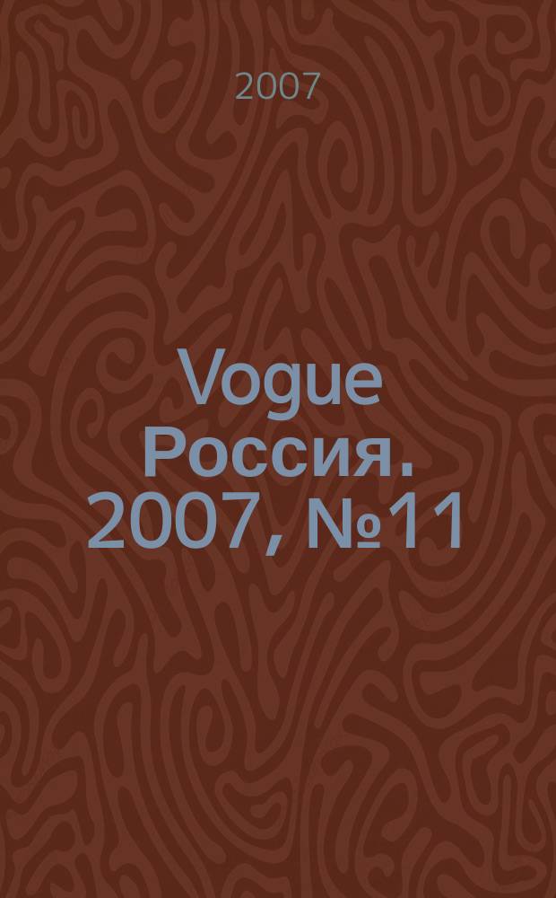 Vogue Россия. 2007, № 11